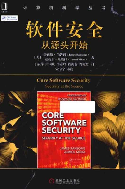 软件安全：从源头开始（[美]詹姆斯&middot;兰萨姆 丁丽萍）