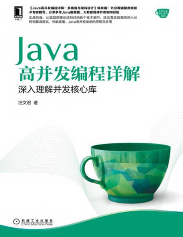 Java高并发编程详解：深入理解并发核心库（Java高并发编程详解：多线程与架构设计姊妹篇） (Java核心技术系列)（汪文君）