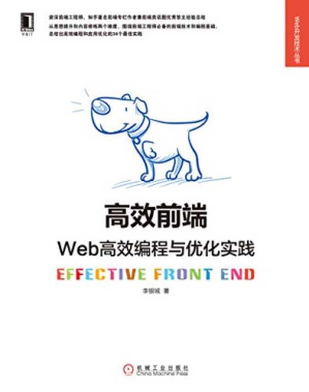高效前端：Web高效编程与优化实践（李银城）（机械工业出版社 2018）