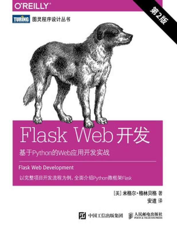 Flask Web开发：基于Python的Web应用开发实战（第2版）（[美]米格尔&middot;格林贝格）（人民邮电出版社 2018）