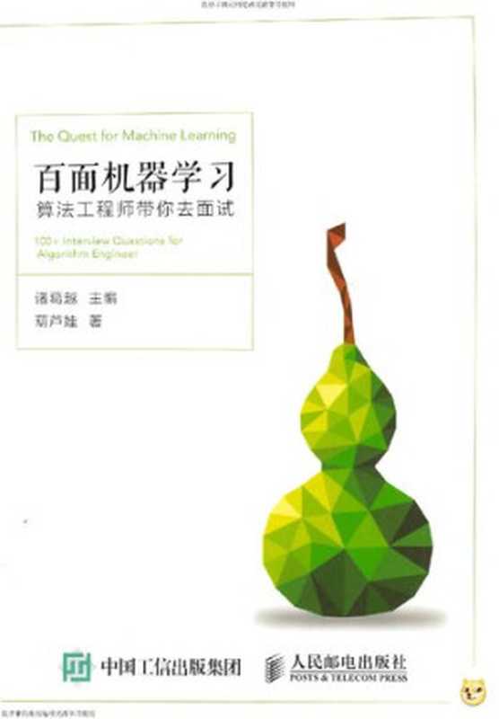 百面机器学习： 算法工程师带你去面试（葫芦娃）（人民邮电出版社 2018）