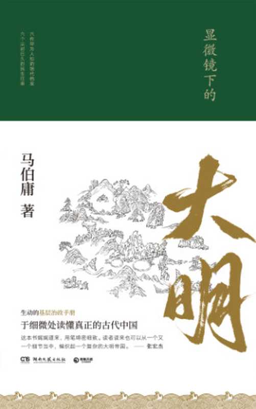 The Ming Dynasty Under the Microscope (Chinese Edition)（Ma Boyong）（Hunan literature and Art Publishing House 2019）