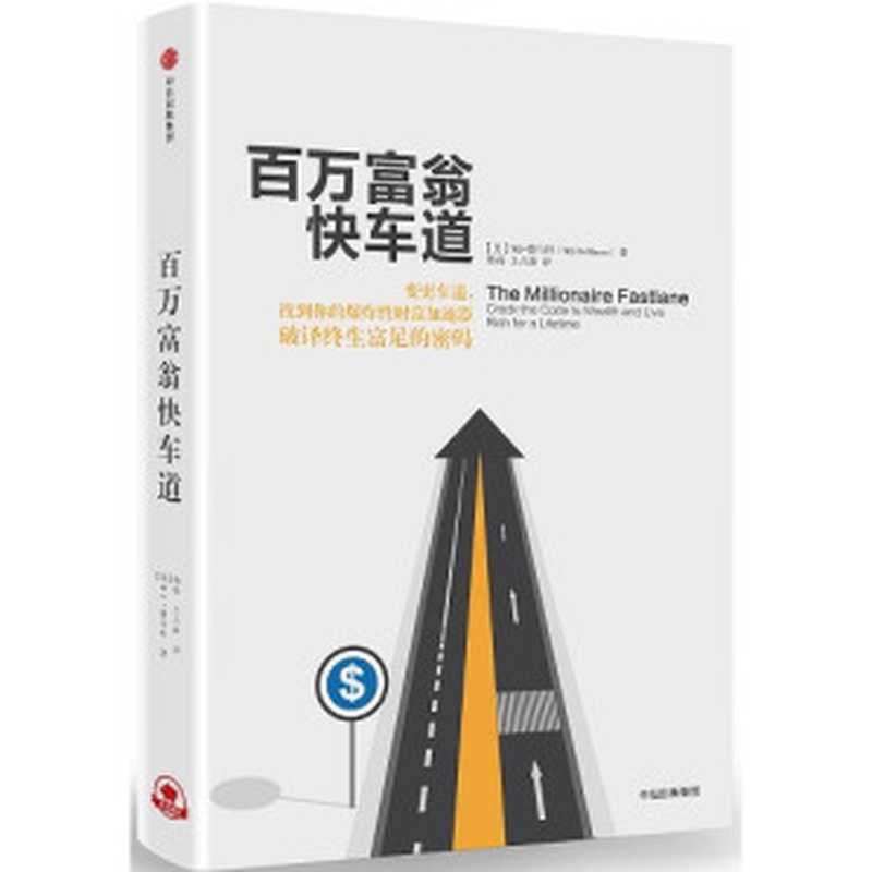 百万富翁快车道（（美）MJ&middot;德马科著 ）（2019）