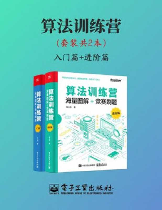 算法训练营：海量图解+竞赛刷题 (Algorithm Training Camp： Diagrams + Competition Questions &ndash; Vol 1+2)（陈小玉）（电子工业出版社 2021）