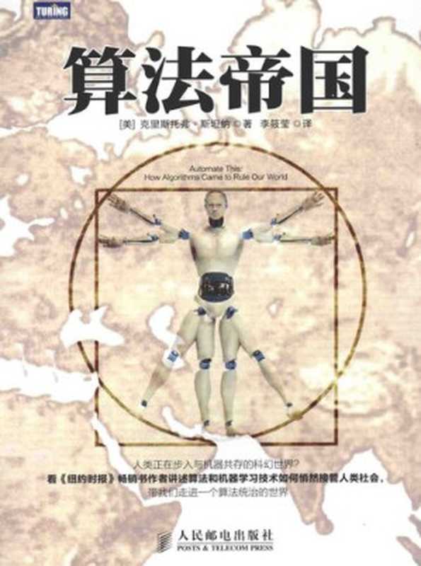 算法帝国（[美] 克里斯托弗&middot;斯坦纳）（人民邮电出版社 2014）