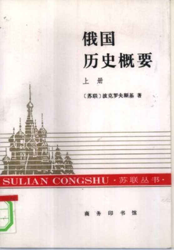 俄国历史概要 苏联丛书（波克罗夫斯基）（商务印书馆 1994）