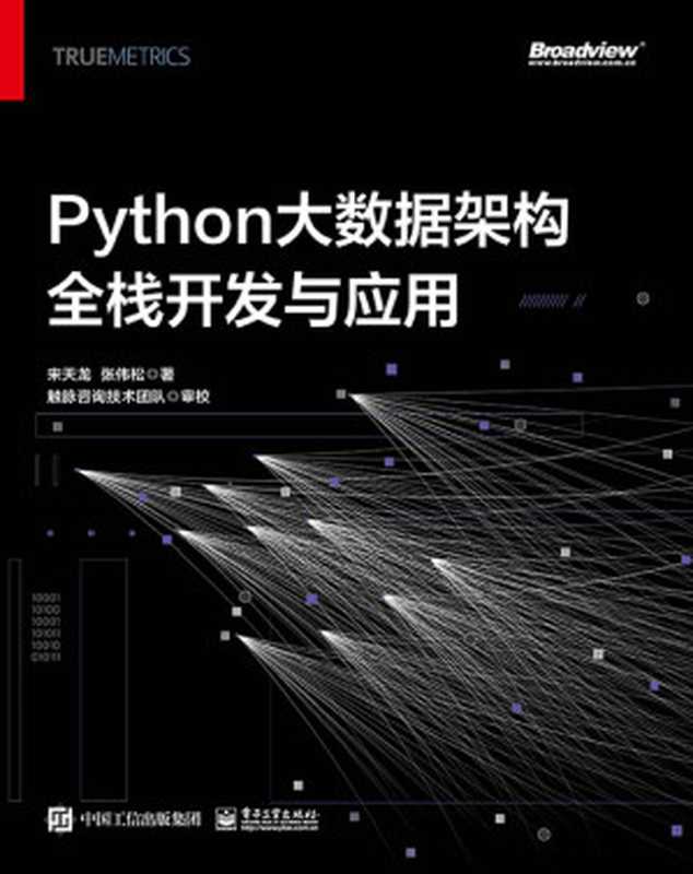 Python大数据架构全栈开发与应用（宋天龙 & 张伟松）（电子工业出版社 2023）