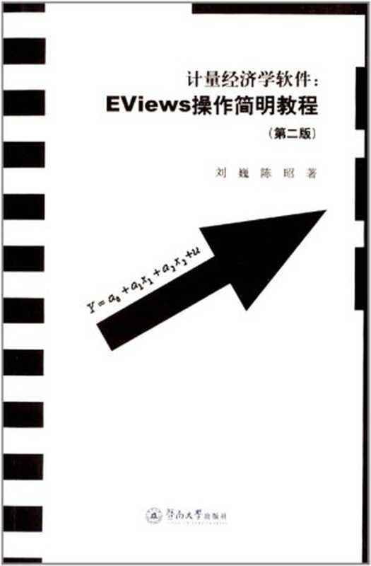 计量经济学软件&middot;EViews操作简明教程(第2版)（刘巍）（暨南大学出版社 2013）