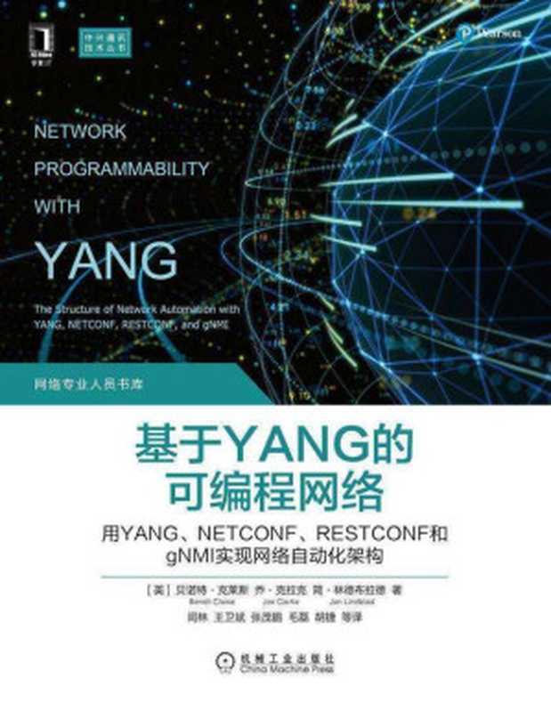 基于YANG的可编程网络 用YANG、NETCONF、RESTCONF和gNMI实现网络自动化架构（未知(美)贝诺特&middot;克莱斯(Beno&icirc;t Claise);(美)乔&middot;克拉克(Joe Clarke);(美)简&middot;林德布拉德(Jan Lindblad)）（机械工业出版社 2021）