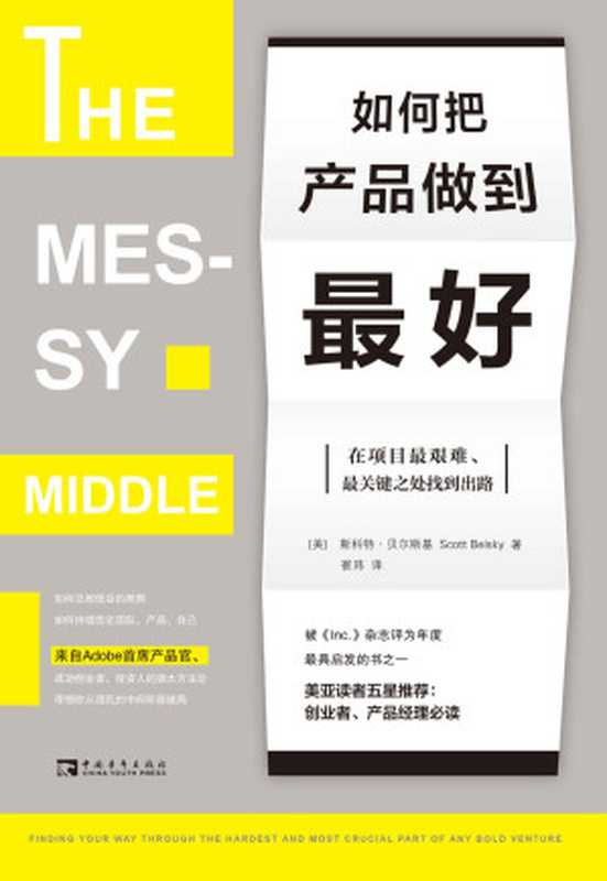 如何把产品做到最好：在项目最艰难、最关键之处找到出路（斯科特&middot;贝尔斯基）（中国青年出版社 2023）