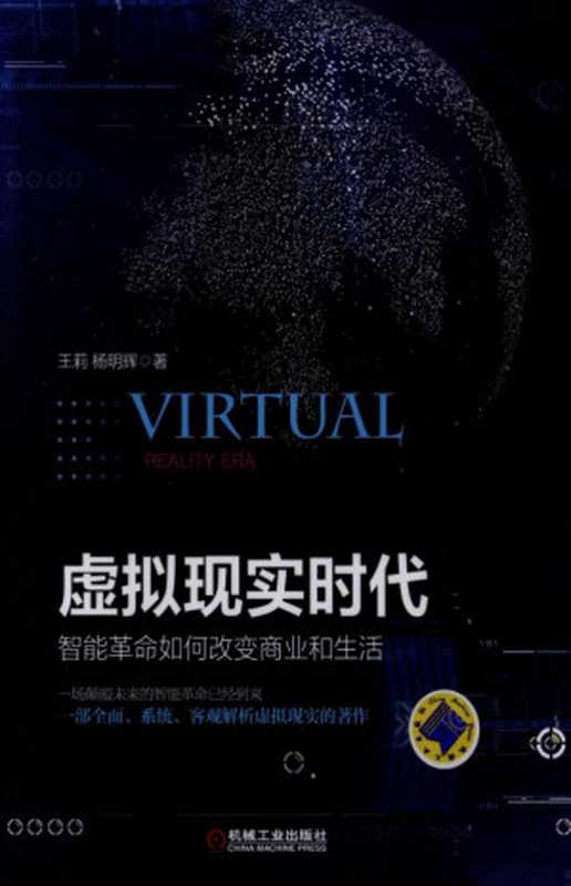 虚拟现实时代：智能革命如何改变商业和生活.pdf（王莉，杨明辉）（机械工业出版社 2016）