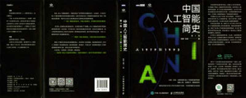 中国人工智能简史 第1卷&mdash;&mdash;从1979到1993（林军， 岑峰）（人民邮电出版社 2023）