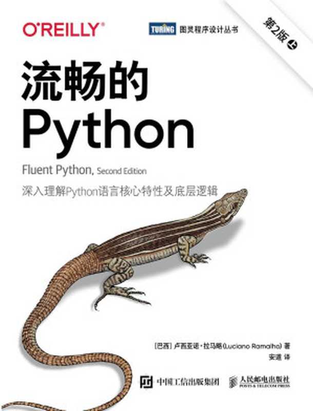 流畅的 Python（第2版）（[巴西] 卢西亚诺 &bull; 拉马略（Luciano Ramalho））（人民邮电出版社 2023）