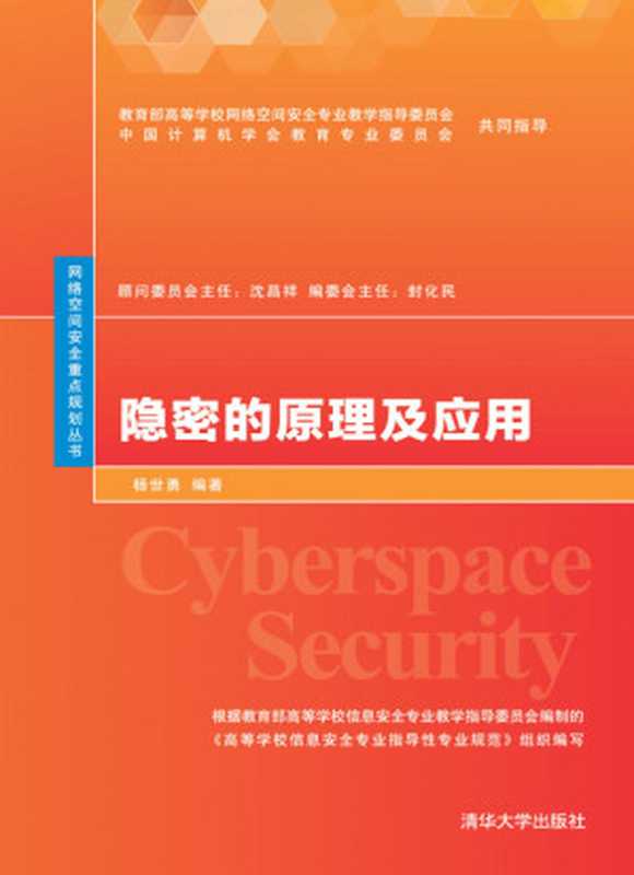 隐密的原理及应用（杨世勇 编著）（清华大学出版社 2020）