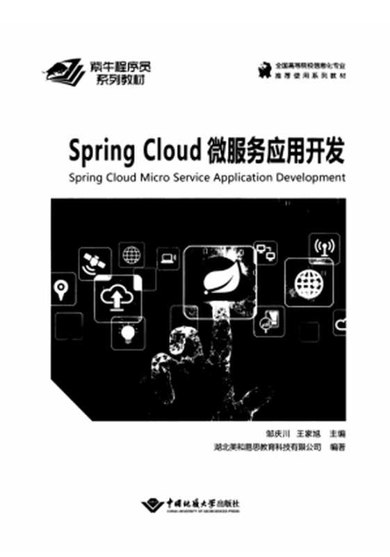 Spring Cloud微服务应用开发（邹庆川，王家旭，湖北美和易思教育科技有限公司）（武汉：中国地质大学出版社 2020）