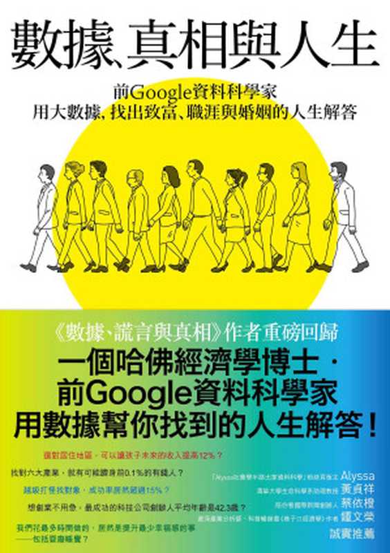數據、真相與人生：前Google資料科學家用大數據，找出致富、職涯與婚姻的人生解答 = Don&rsquo;t Trust Your Gut： Using Data to Get What You Really Want in LIfe（賽斯 &middot; 史蒂芬斯&mdash;大衛德維茲 (Seth Stephens-Davidowitz) 著 ; 李立心， 李力行 譯）（商周出版 2022）