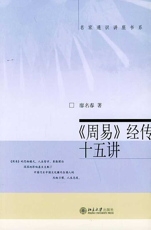 《周易》经传十五讲（廖明春）
