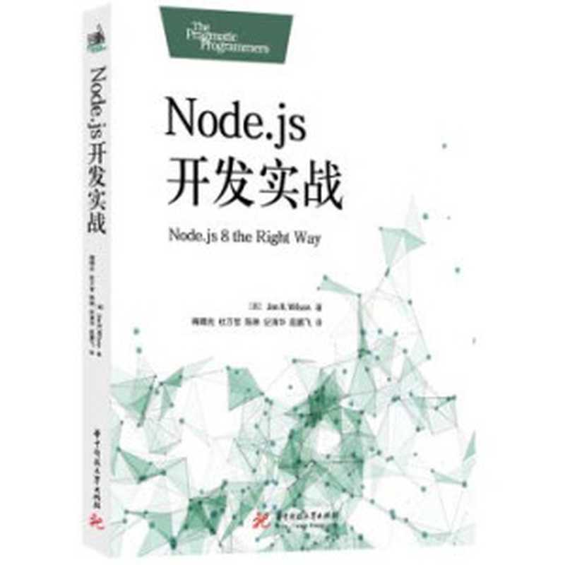 Node.js开发实战（作者： [美] Jim R. Wilson 译者： 梅晴光   杜万智   陈琳   纪清华   段鹏飞）（华中科技大学出版社 2018）