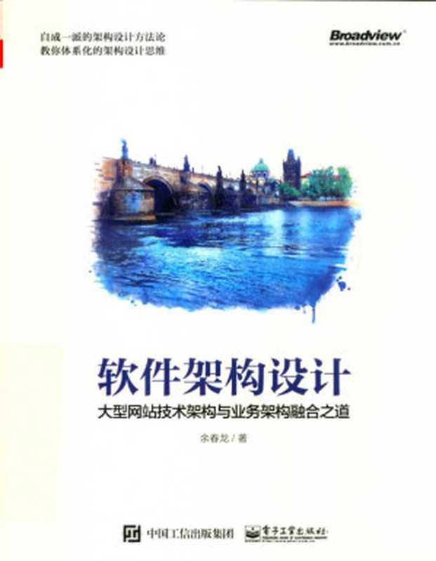 软件架构设计：大型网站技术架构与业务架构融合之道（余春龙）（电子工业出版社 2019）