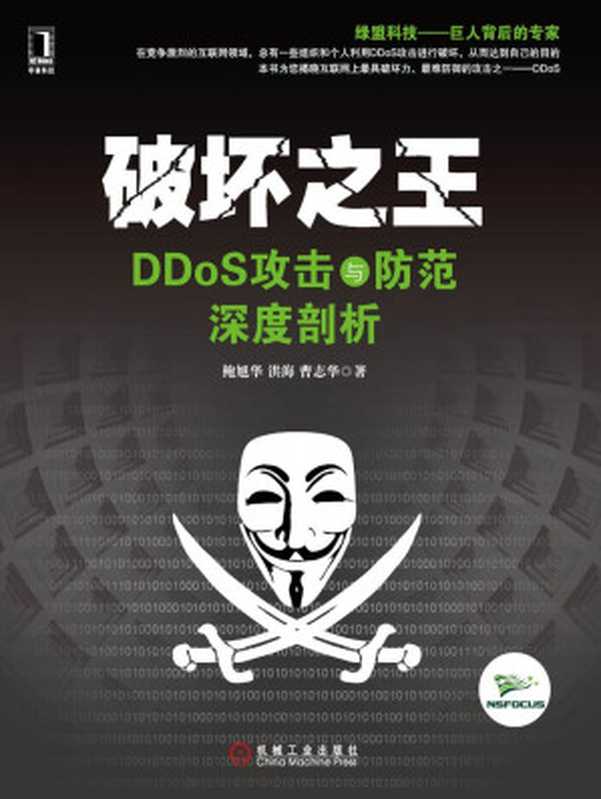 破坏之王&mdash;&mdash;DDoS攻击与防范深度剖析（鲍旭华 & 洪海 & 曹志华）（机械工业出版社 2014）