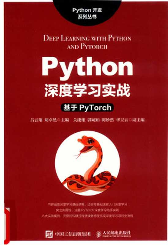 Python深度学习实战&mdash;&mdash;基于Pytorch（吕云翔）（人民邮电出版社 2021）