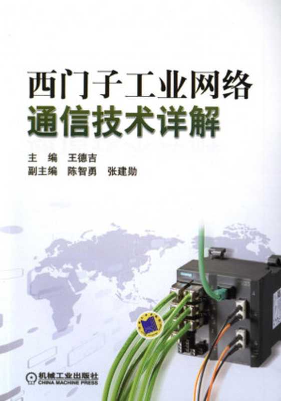 西门子工业网络通信技术详解.pdf（王德吉，陈智勇，张建勋）（机械工业出版社 2012）