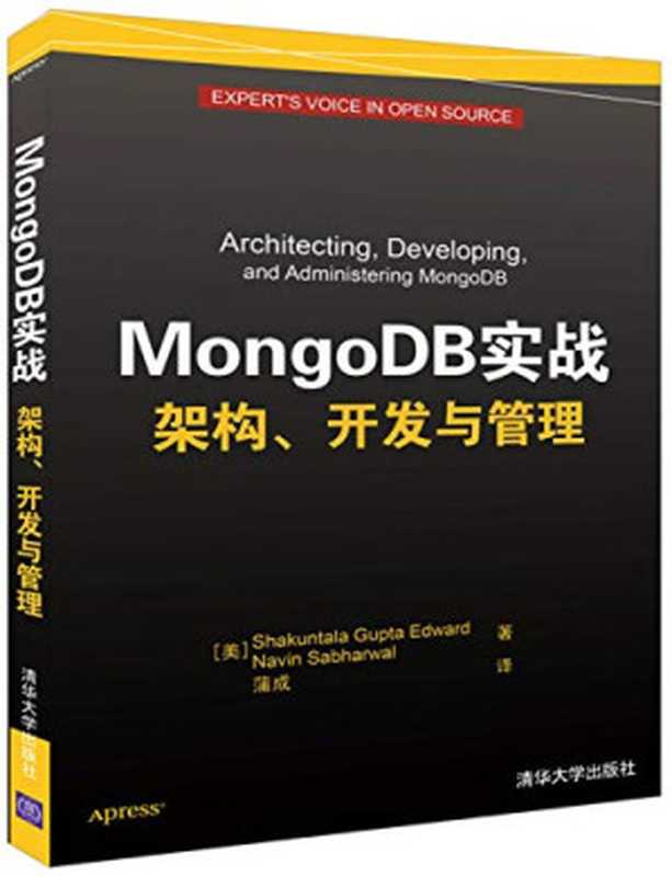 MongoDB实战：架构、开发与管理（爱德华）（清华大学出版社 2017）