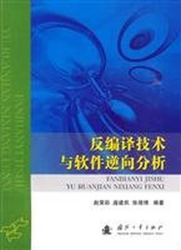 反编译技术与软件逆向分析（赵荣彩， 庞建民， 张靖博）（2009）