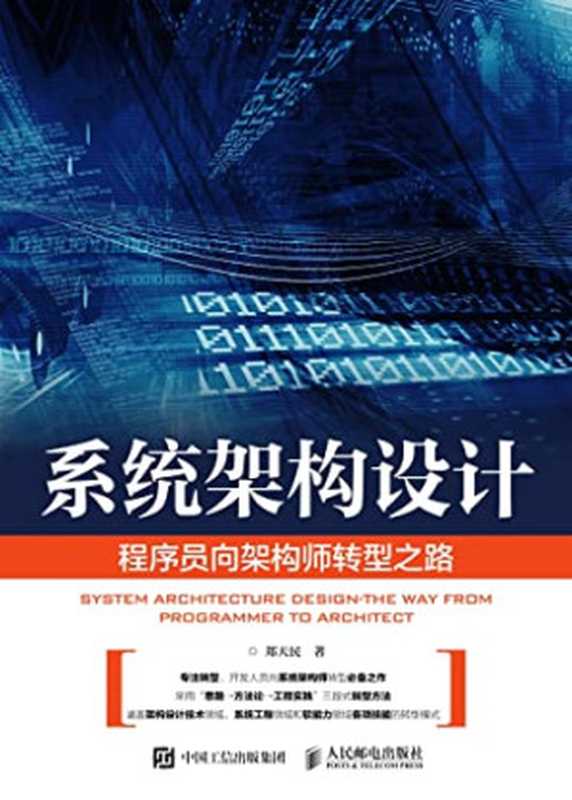系统架构设计 程序员向架构师转型之路（郑天民）（人民邮电出版社 2017）