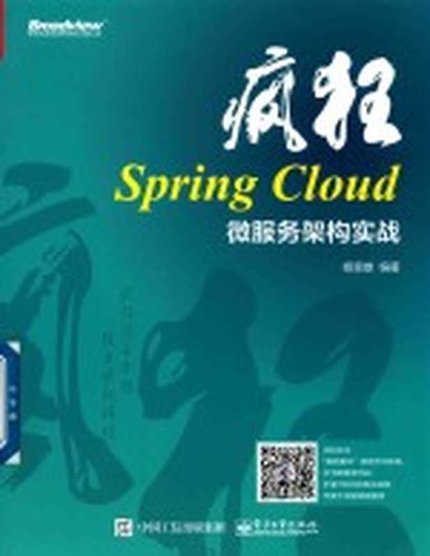 疯狂Spring Cloud微服务架构实战（杨恩雄编著）（北京：电子工业出版社 2018）