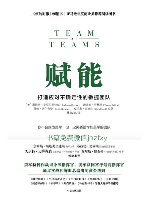 赋能：打造应对不确定性的敏捷团队-斯坦利&middot;麦克里斯特尔（赋能：打造应对不确定性的敏捷团队-斯坦利&middot;麦克里斯特尔）