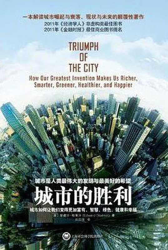 城市的胜利（爱德华&middot;格莱泽）（上海社会科学院出版社 2012）