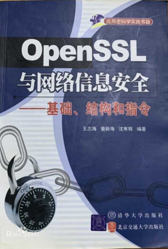 OpenSSL与网络信息安全&mdash;&mdash;基础、结构和指令（王志海，童新海，沈寒辉）（清华大学出版社，北京交通大学出版社 2007）
