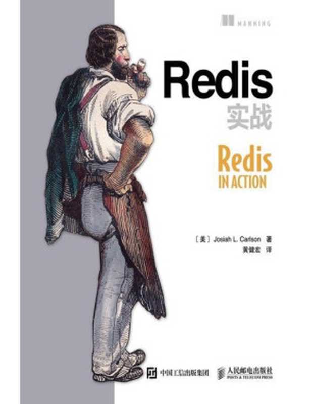 Redis实战（[美]约西亚 L.卡尔森（Josiah L. Carlson））（人民邮电出版社 2015）