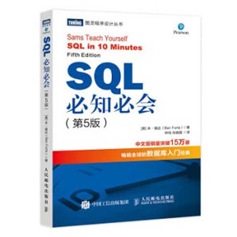 SQL must know the 5th edition (produced by Turing)(Chinese Edition)（BEN &middot; FU DA ( Ben Forta ) ， ZHONG MING ， LIU XIAO XIA YI）（People Post Press 2020）