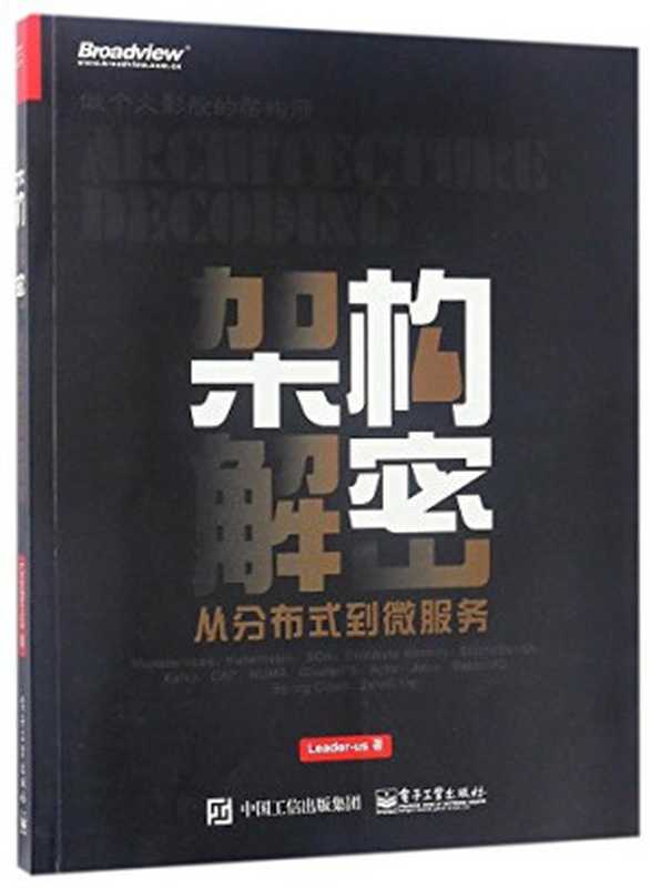 架构解密：从分布式到微服务（Leader-us）（电子工业出版社 2017）