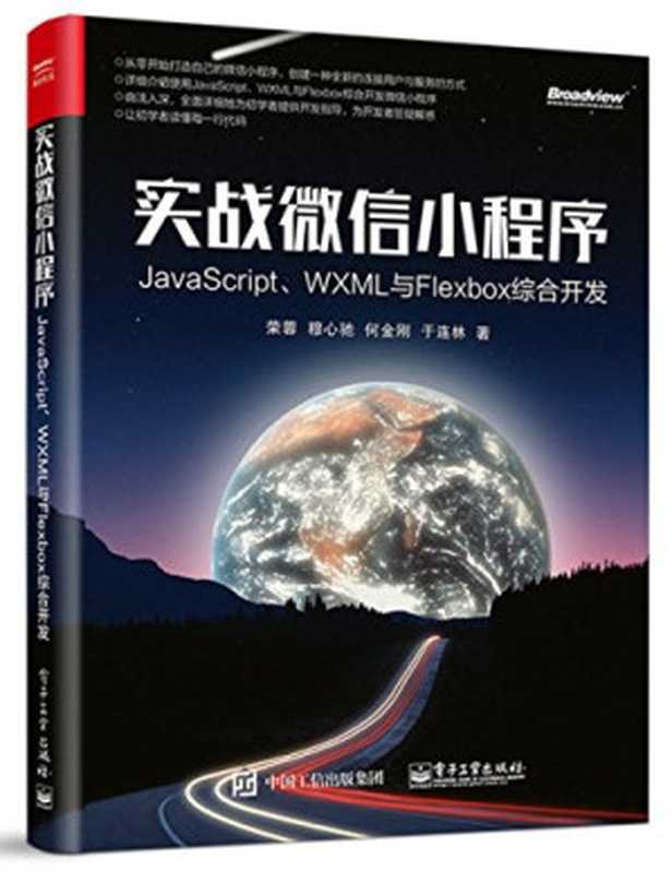 实战微信小程序：JavaScript、WXML与Flexbox综合开发（荣蓉）（电子工业出版社 2017）