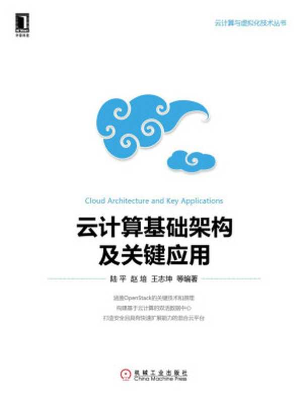 云计算基础架构及关键应用 (云计算与虚拟化技术丛书)（陆平 等著）（机械工业出版社 2016）