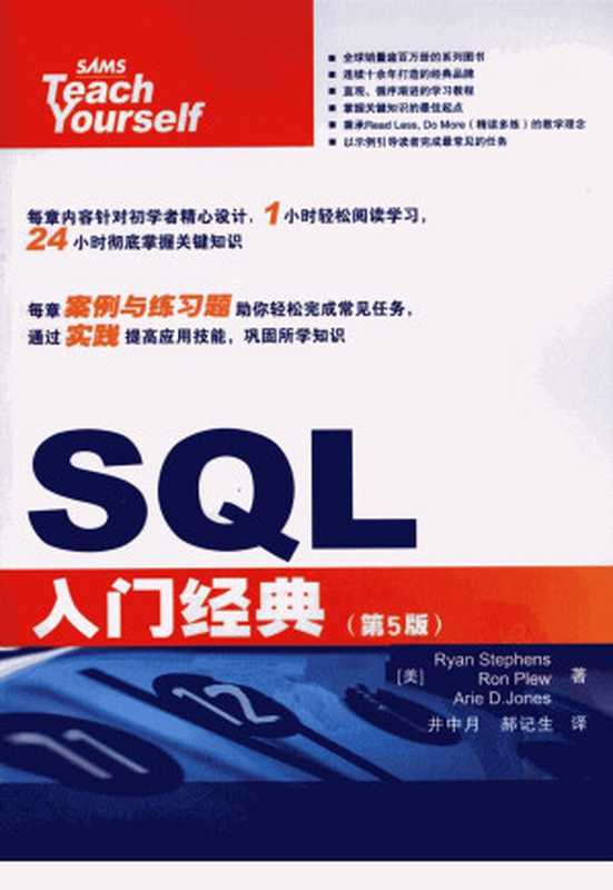 SQL入门经典 第5版（（美）斯蒂芬森，（美）普劳，（美）琼斯著）
