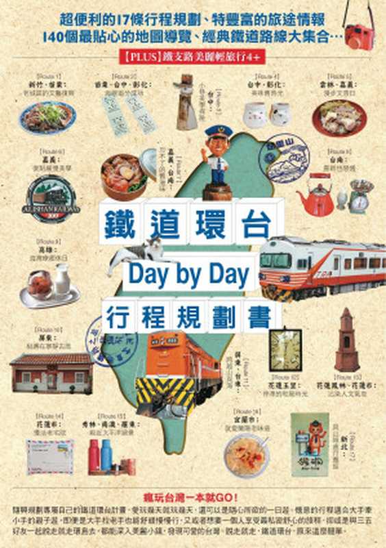 鐵道環台Day by Day行程規劃書（TRAVELER Luxe旅人誌 編輯室）（城邦出版集團 墨刻 2016）