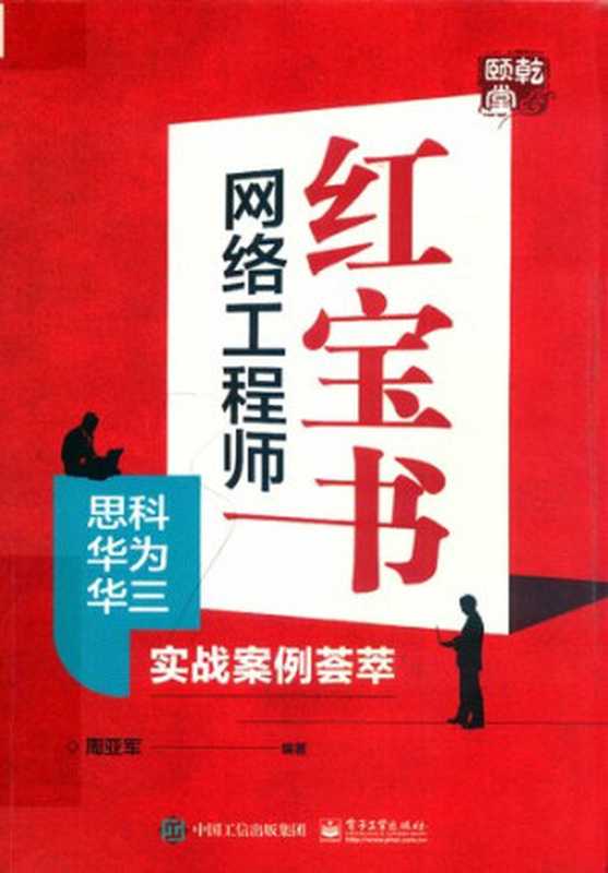 网络工程师红宝书：思科华为华三实战案例荟萃（周亚军）（电子工业出版社 2020）