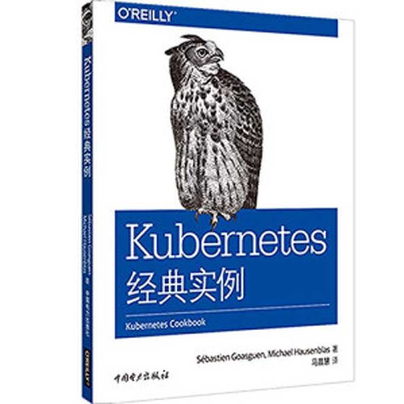 Kubernetes经典实例（S&eacute;bastien Goasguen Michael Hausenblas 马晶慧）（中国电力出版社 2018）