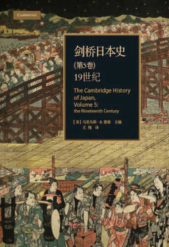 剑桥日本史， 第5卷 ： 19世纪 = The Cambridge History of Japan， Vol.5： The Nineteenth Century（[美] 马里乌斯&middot;B. 詹森 (Marius B. Jansen) 主编 ; 王翔 译）（浙江大学出版社 2014）