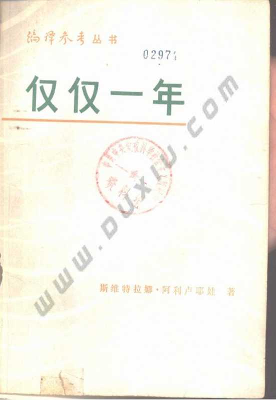 仅仅一年（（苏联）斯维特拉娜&middot;阿利卢耶娃）（外文出版局《编译参考》编辑部 1980）