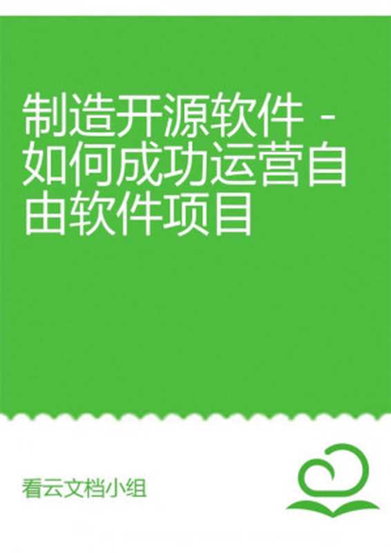 制造开源软件 &ndash; 如何成功运营自由软件项目（Karl Fogel，看云文档小组译）（O&rsquo;Reilly Media 2005）