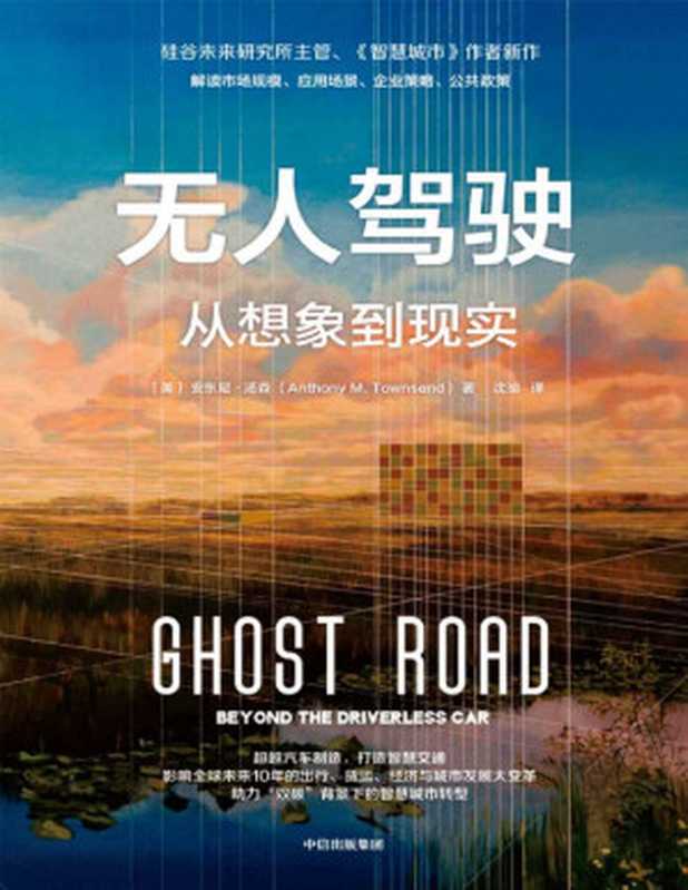 无人驾驶：从想象到现实（安东尼&middot;汤森）（中信出版集团 2023）