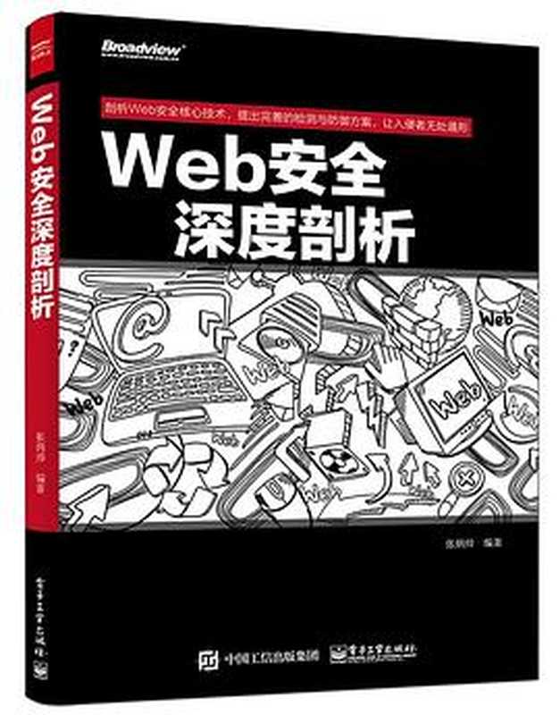 Web安全深度剖析（张炳帅）（电子工业出版社）