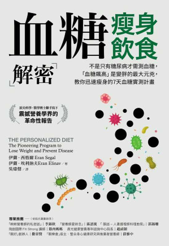 血糖瘦身飲食解密：不是只有糖尿病才需測血糖，「血糖飆高」是變胖的最大元兇，教你迅速瘦身的7天血糖實測計畫（伊蘭 &middot; 西格爾 (Eran Segal)， 伊蘭 &middot; 埃利納夫 (Eran Elinav)）（采實出版集團 2018）