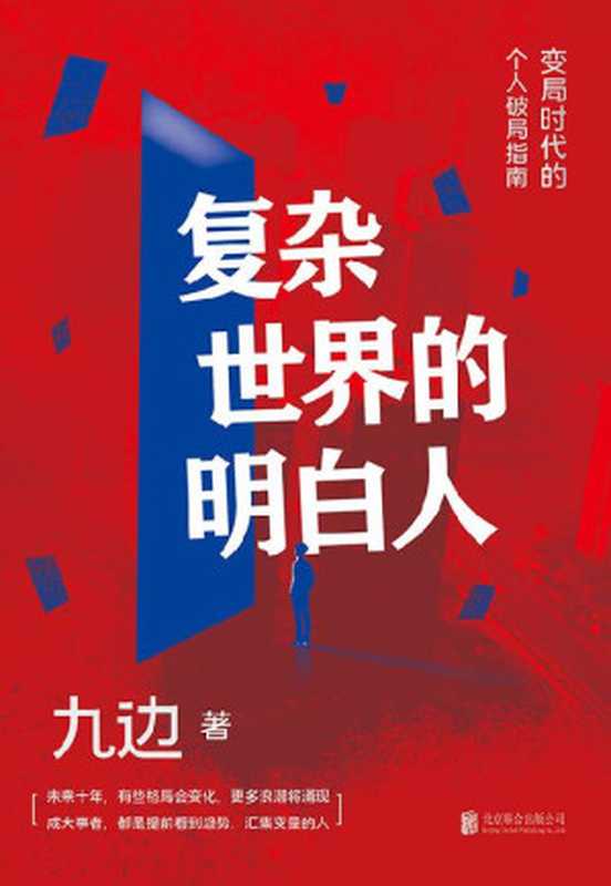 复杂世界的明白人【全网千万粉丝自媒体大V九边全新力作！一本变局时代的个人破局指南。帮你打造个人破局&ldquo;快速通道&rdquo;，集中解决低效努力的种种痛点！助你在&ldquo;变化涌动&rdquo;的大环境中，提前看到趋势，汇集变量！】（九边）（北京联合出版公司 2021）