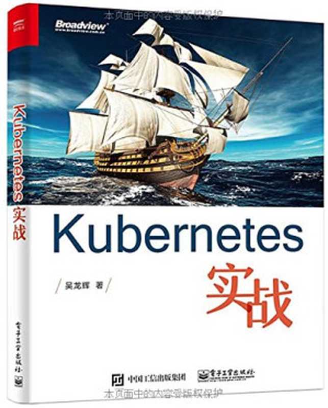 Kubernetes实战（吴龙辉）（电子工业出版社 2016）